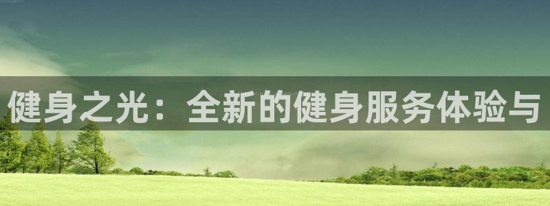 意昂2官方平台